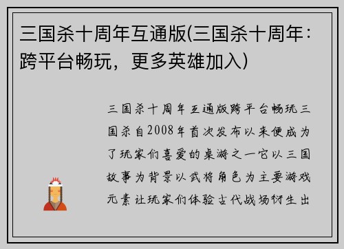 三国杀十周年互通版(三国杀十周年：跨平台畅玩，更多英雄加入)