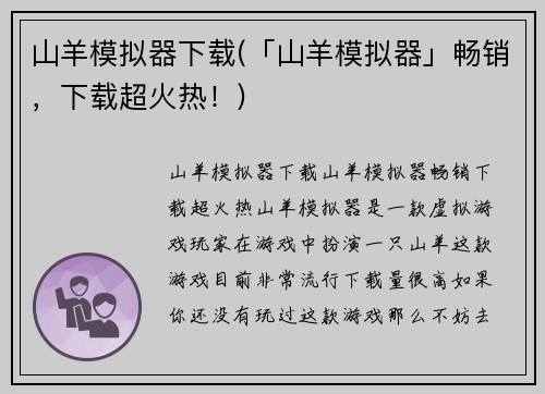 山羊模拟器下载(「山羊模拟器」畅销，下载超火热！)