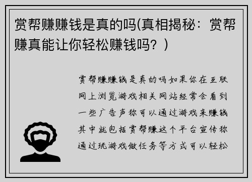 赏帮赚赚钱是真的吗(真相揭秘：赏帮赚真能让你轻松赚钱吗？)