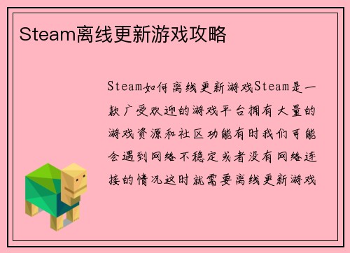 Steam离线更新游戏攻略