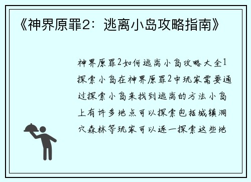 《神界原罪2：逃离小岛攻略指南》