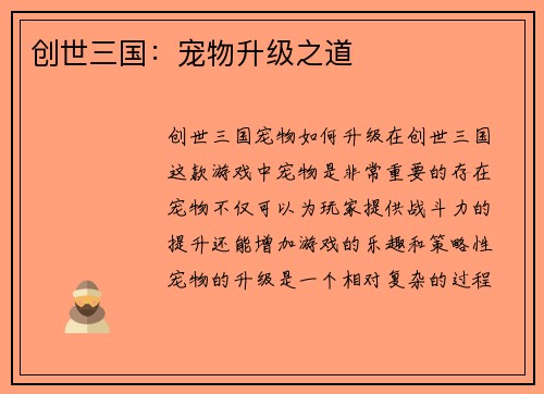 创世三国：宠物升级之道